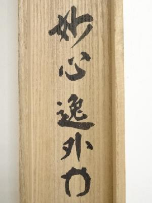 妙心寺 梶浦逸外筆 「温故知新」一行書 肉筆紙本掛軸（共箱） | 宗 sou